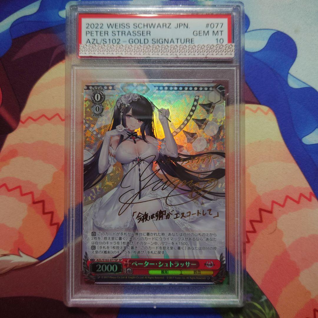 ヴァイスシュバルツ ペーター・シュトラッサー psa10 アズールレーン