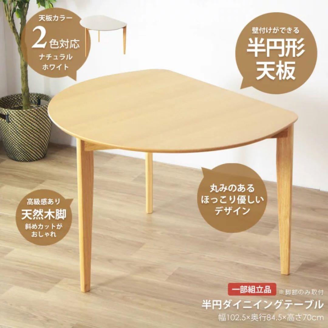 訳あり 半円形ダイニングテーブル ナチュラル 木製 2人用 北欧