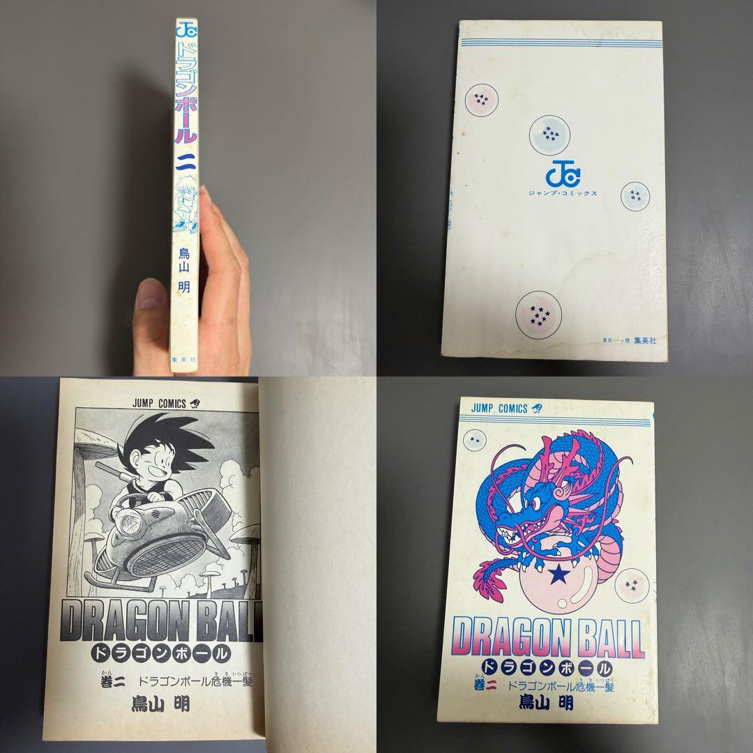 【希少品】ドラゴンボール 1巻 2巻 3巻 初版(2巻のみ2版) 3冊セット