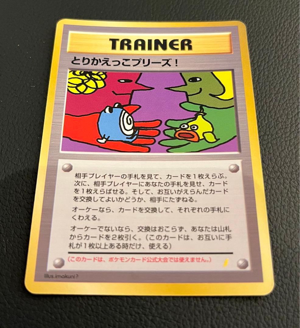 【美品/希少】とりかえっこプリーズ！ 旧裏 キラ プロモ ポケモンカード