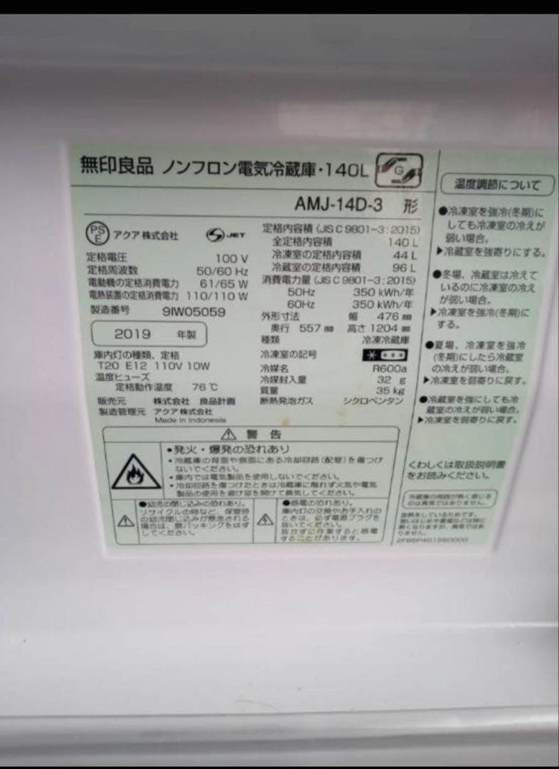 【27日まで】無印良品 ノンフロン冷蔵庫 140L MUJI 町田市　相模原