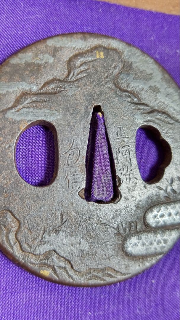 初出し 正阿弥 鉄地 金銀象嵌 「山水雲の図」木箱付