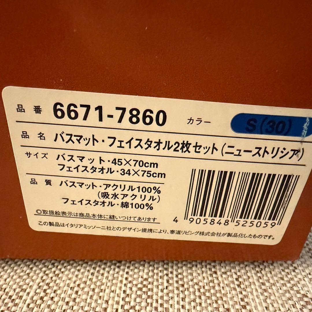 ミッソーニ バスマット1枚 フェイスタオル2枚 ニューストリシア