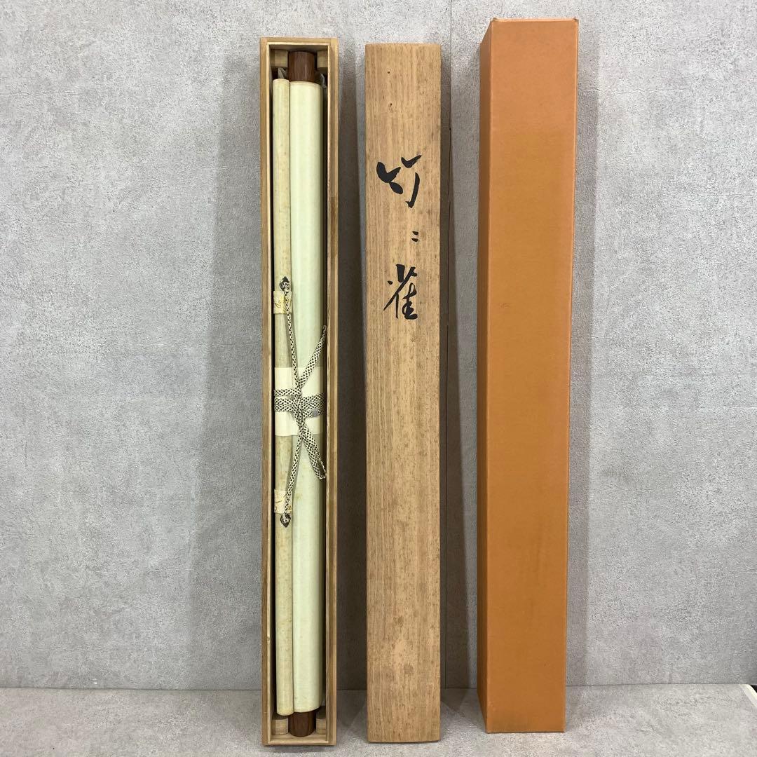 掛軸 吉永叢生 竹に雀 共箱 小禽 D 2 掛け軸 掛軸掛け軸