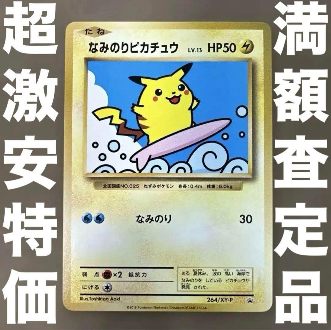 満額査定品 なみのりピカチュウ 264/XY-P プロモ PROMO