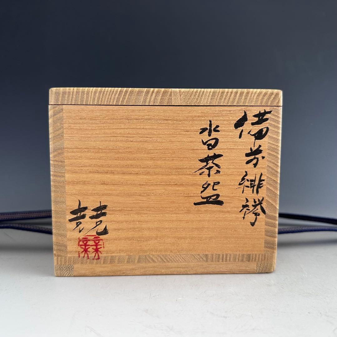 茶道具 備前焼 緋襷 沓形 茶碗 伊勢崎競 共箱 陶芸 茶会 稽古 薄茶 抹茶