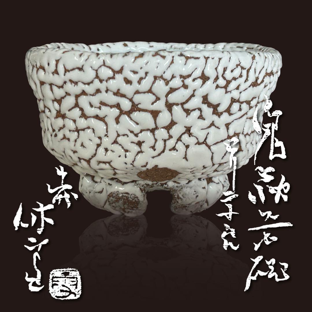 ◆ 十一代休雪 鬼萩茶碗「彩雲」 | 表千家十四代 而妙斎 花押 ◆b245 ◇ 十一代休雪 鬼萩茶碗「彩雲」 | 表千家十四代 而