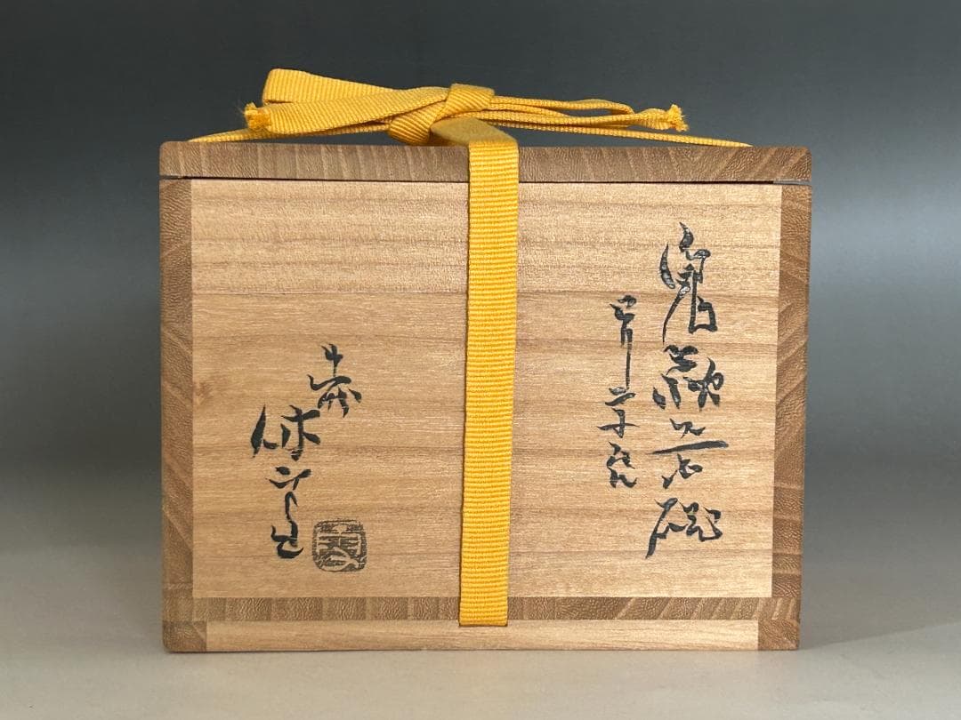 ◇ 十一代休雪 鬼萩茶碗「彩雲」 | 表千家十四代 而