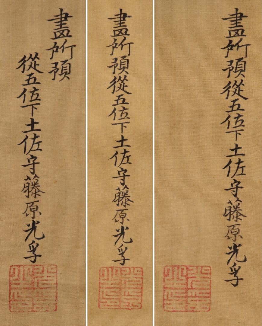 模写】日本画 江戸後期 土佐光孚「子の日画賛」絹本 三幅対 掛軸 M784