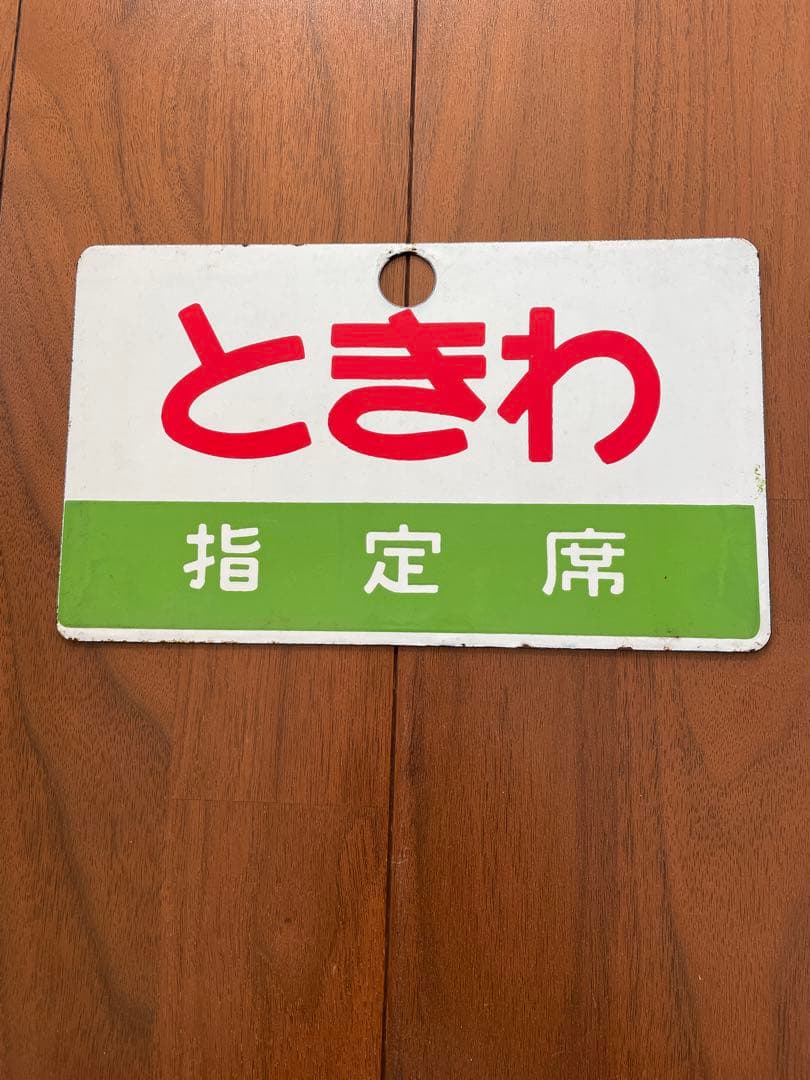 hogeo様限定 愛称板 もりおか ときわ ホーロー