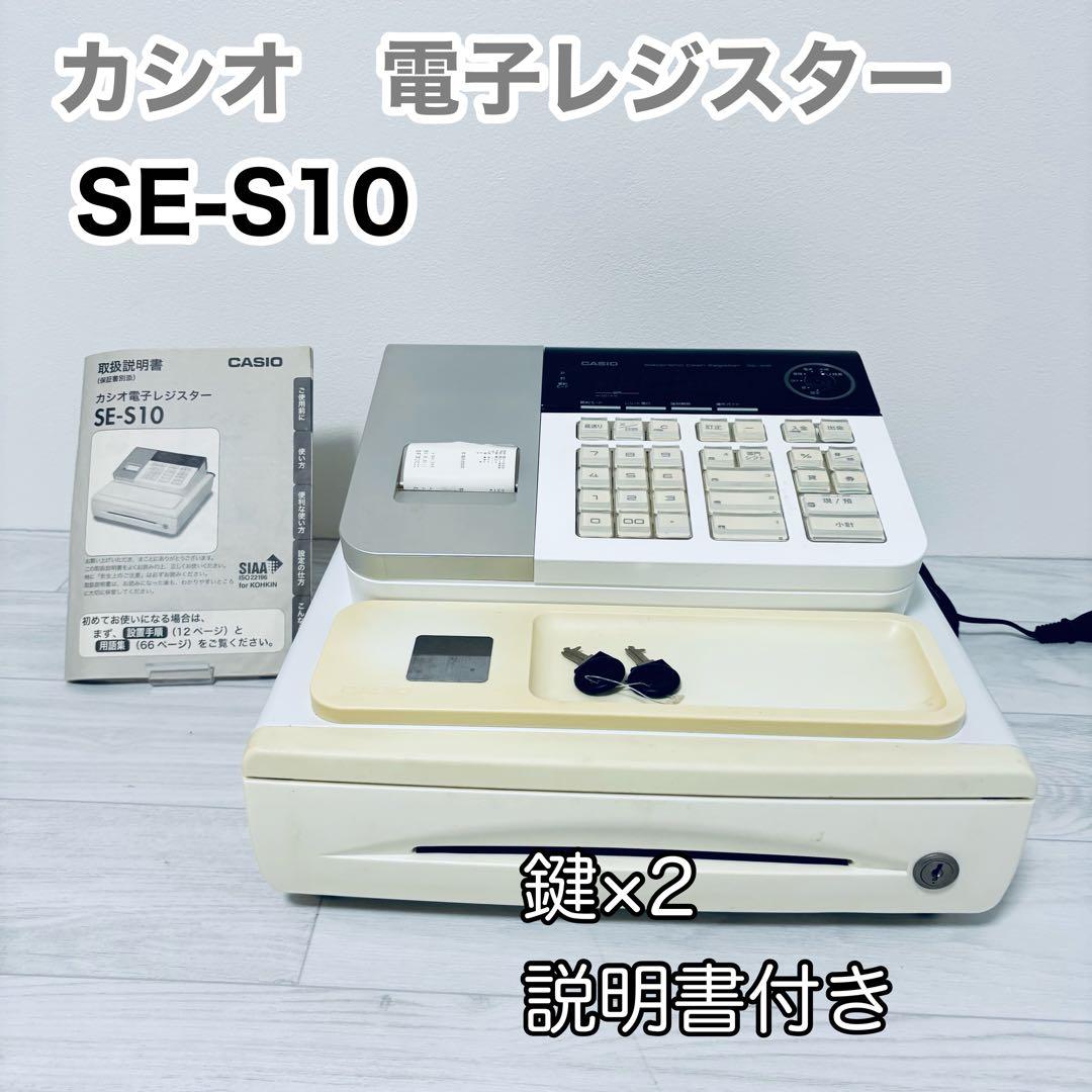 カシオ電子レジスターSE-S10 カシオレジスター SE-S10 人気コンパクト
