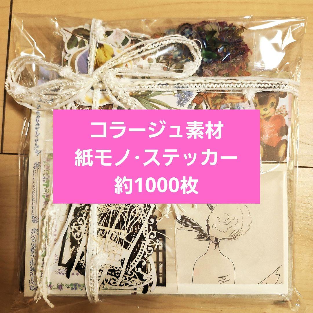 コラージュ素材♡おすそ分け♡紙モノ♡ステッカー♡約1000枚⑥ - メルカリ