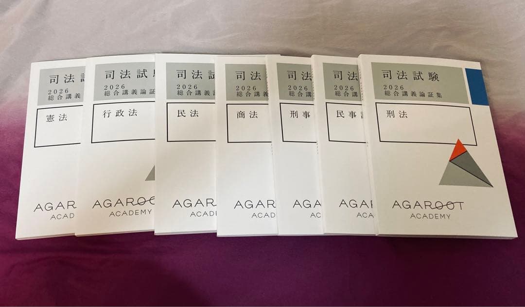 アガルート 司法試験 2026総合講義論証集 全7冊