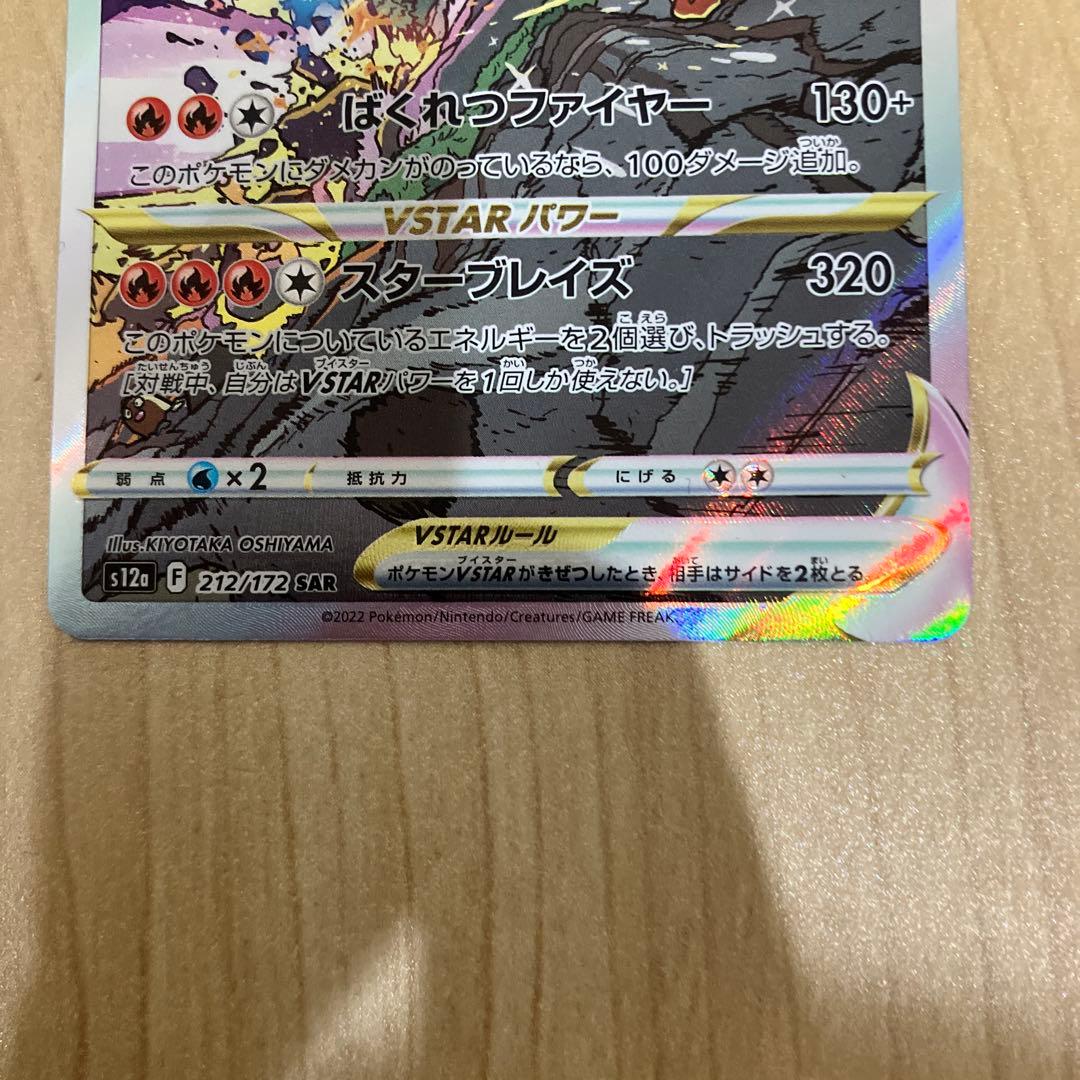 リザードンVSTAR SAR S12a VSTARユニバース 212/172