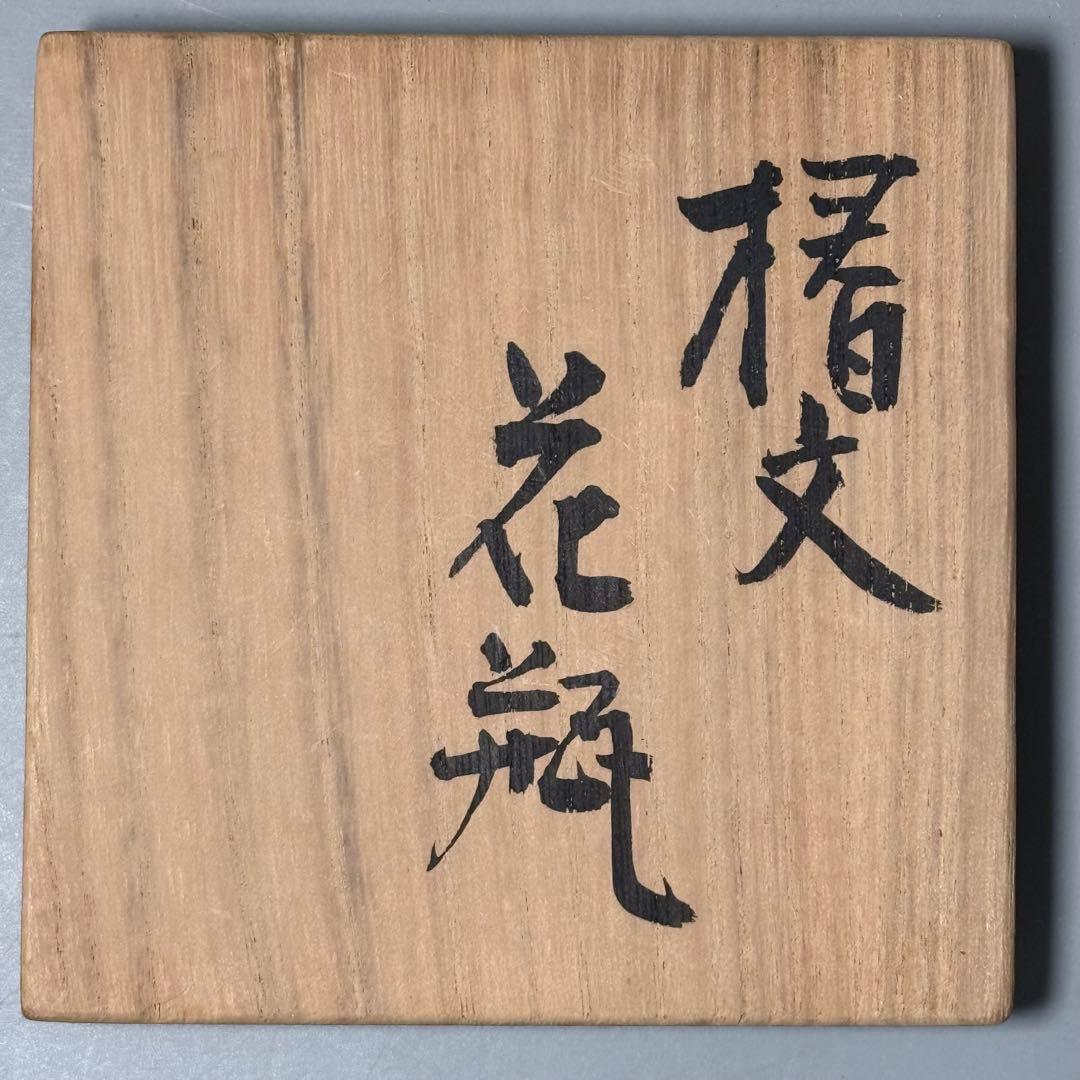 日本工芸会正会員 古川隆久 作 釉彩 椿文 花瓶 共箱 益子焼 人気