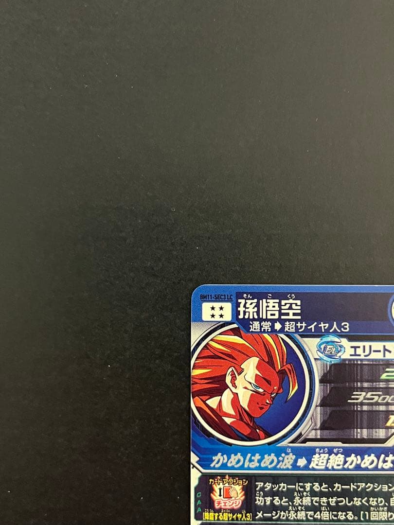 スーパードラゴンボールヒーローズ bm11-sec3 lc 孫悟空