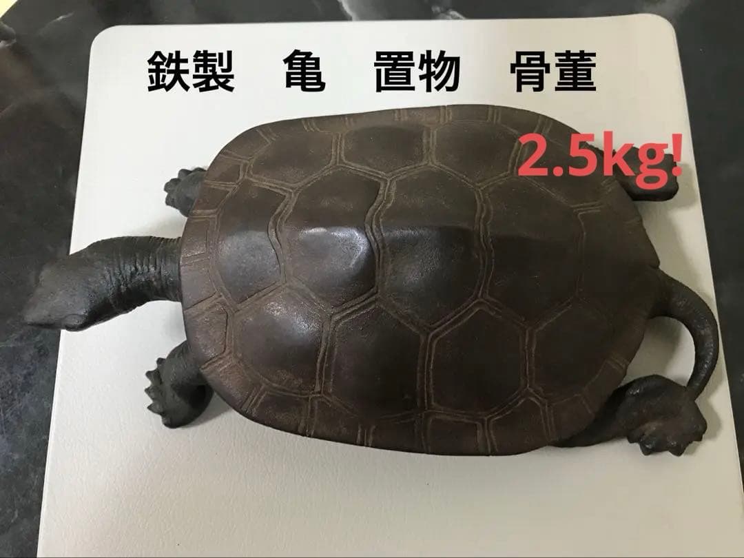 鉄製 亀 龟 かめ 置物 工芸品 骨董 鋳物 古董 縁起物 カメ turtle 置物