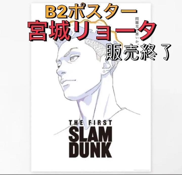 スラムダンク/THE FIRST SLAM DUNK/宮城リョータ/B2ポスター - メルカリ