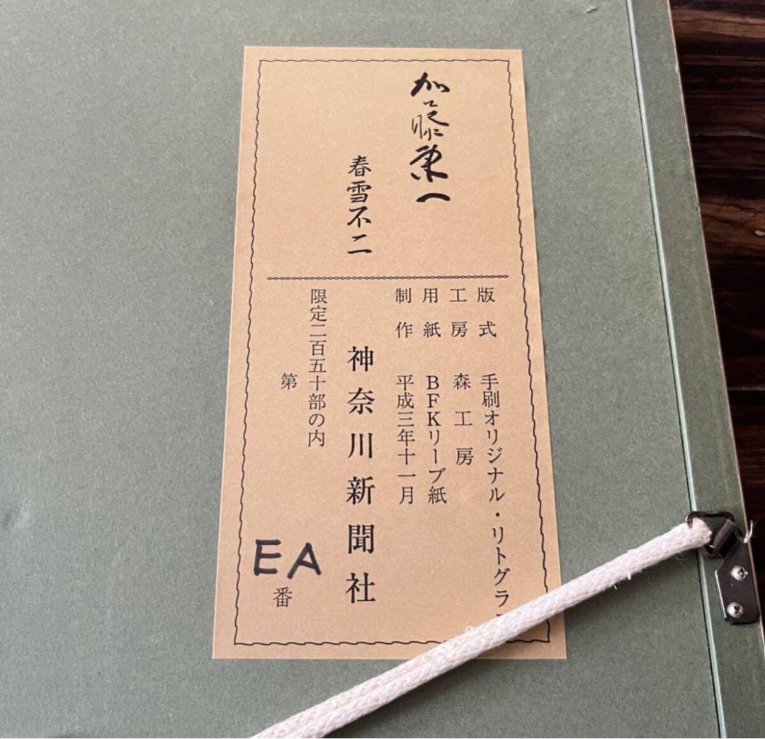 加藤東一 春雪不二 リトグラフ 文化功労者 日本芸術院会員 E - メルカリ