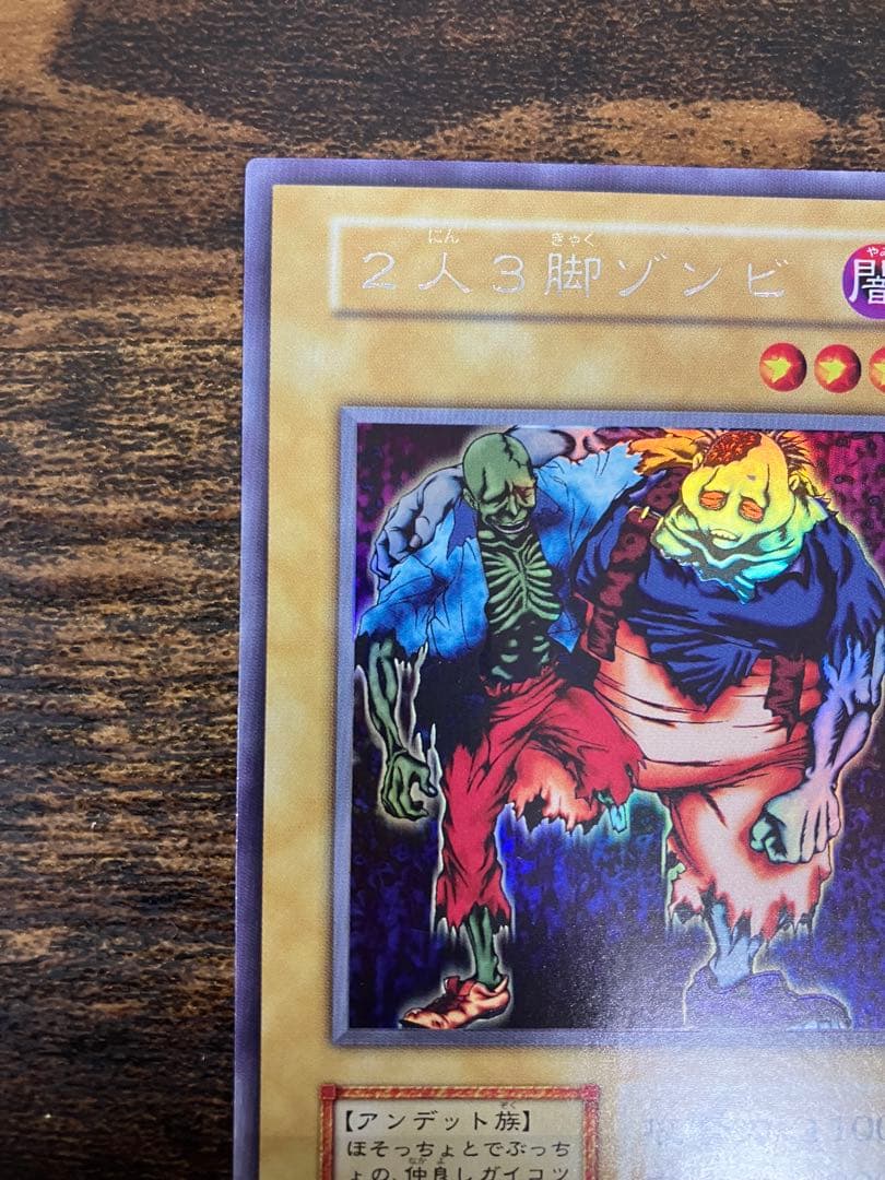 ローラー跡エラー　遊戯王　2人3脚ゾンビ　初期　ウルトラシークレット　ウルシク