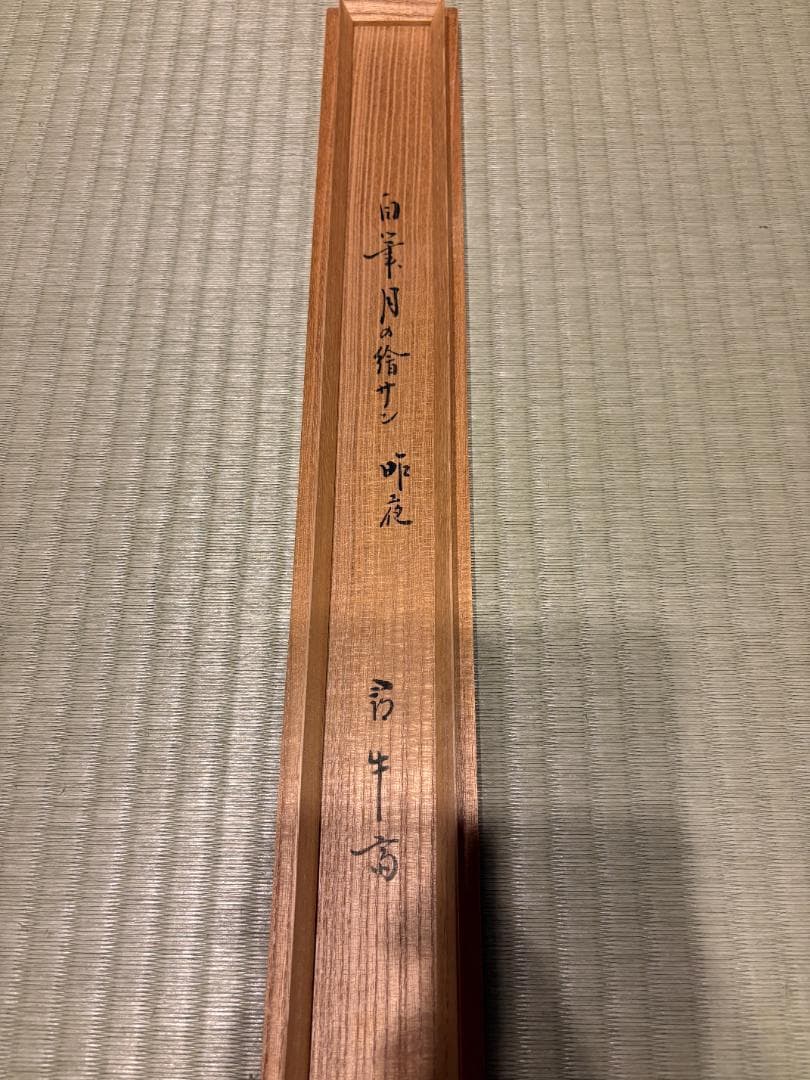 尋牛斎 久田宗也 茶掛軸 一行 昨夜一声雁 茶道具 表千家