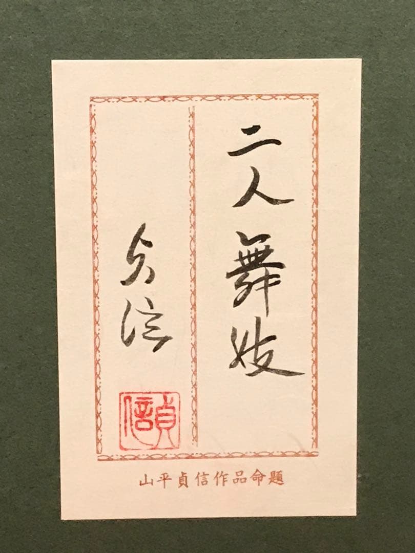 山平貞信　「舞妓」　日本画Ｆ１０号　直筆サイン・落款・共シール有り　③