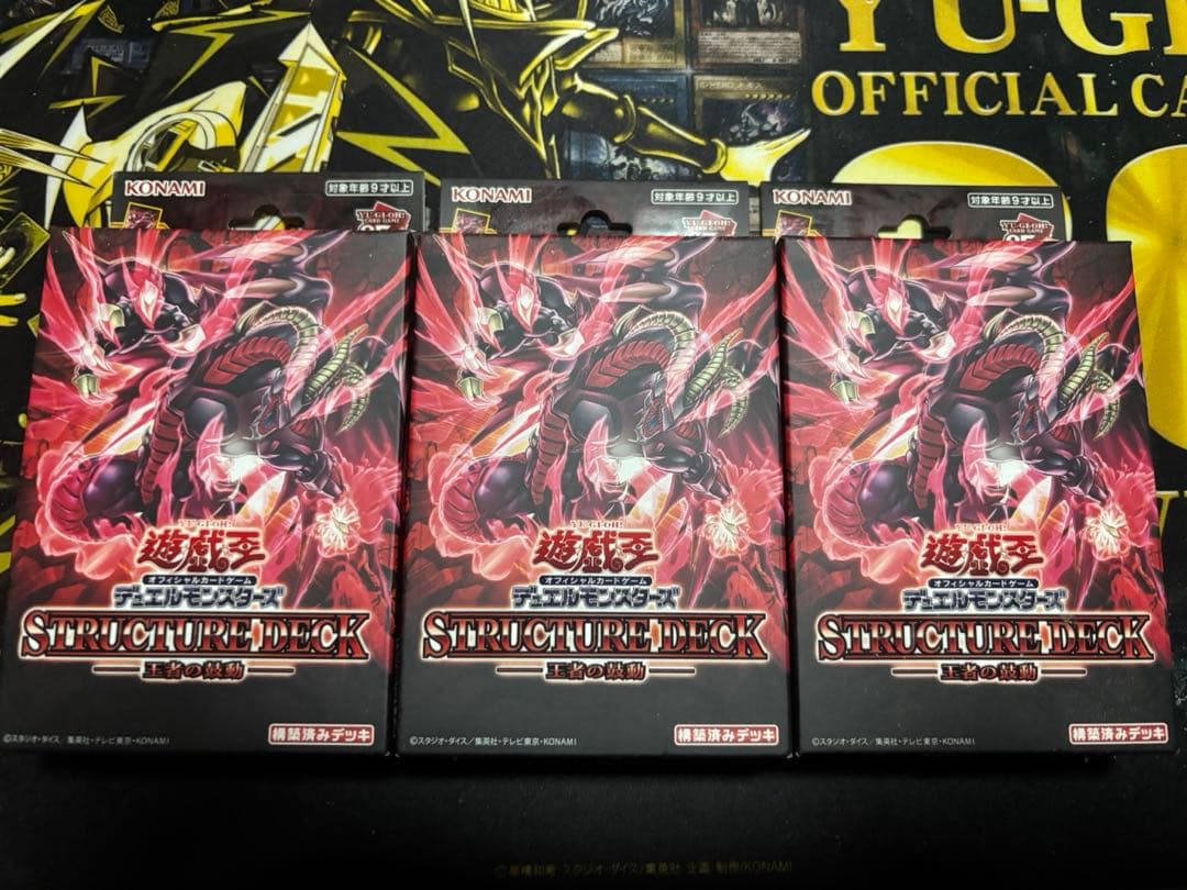 遊戯王 ストラクチャーデッキ 王者の鼓動 未開封3個セット - メルカリ