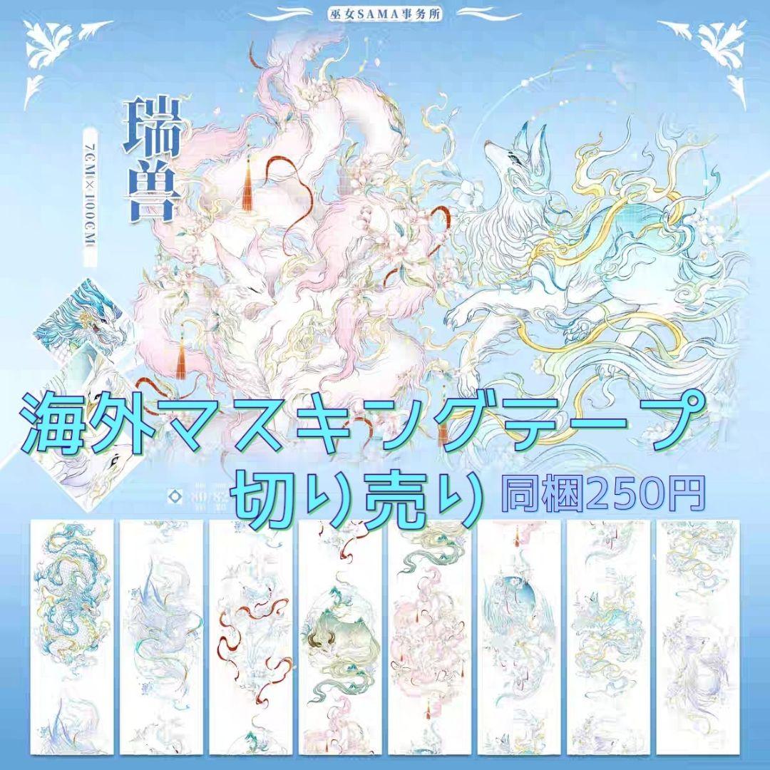 海外マスキングテープ 瑞兽 (中古・切り売り) - メルカリ