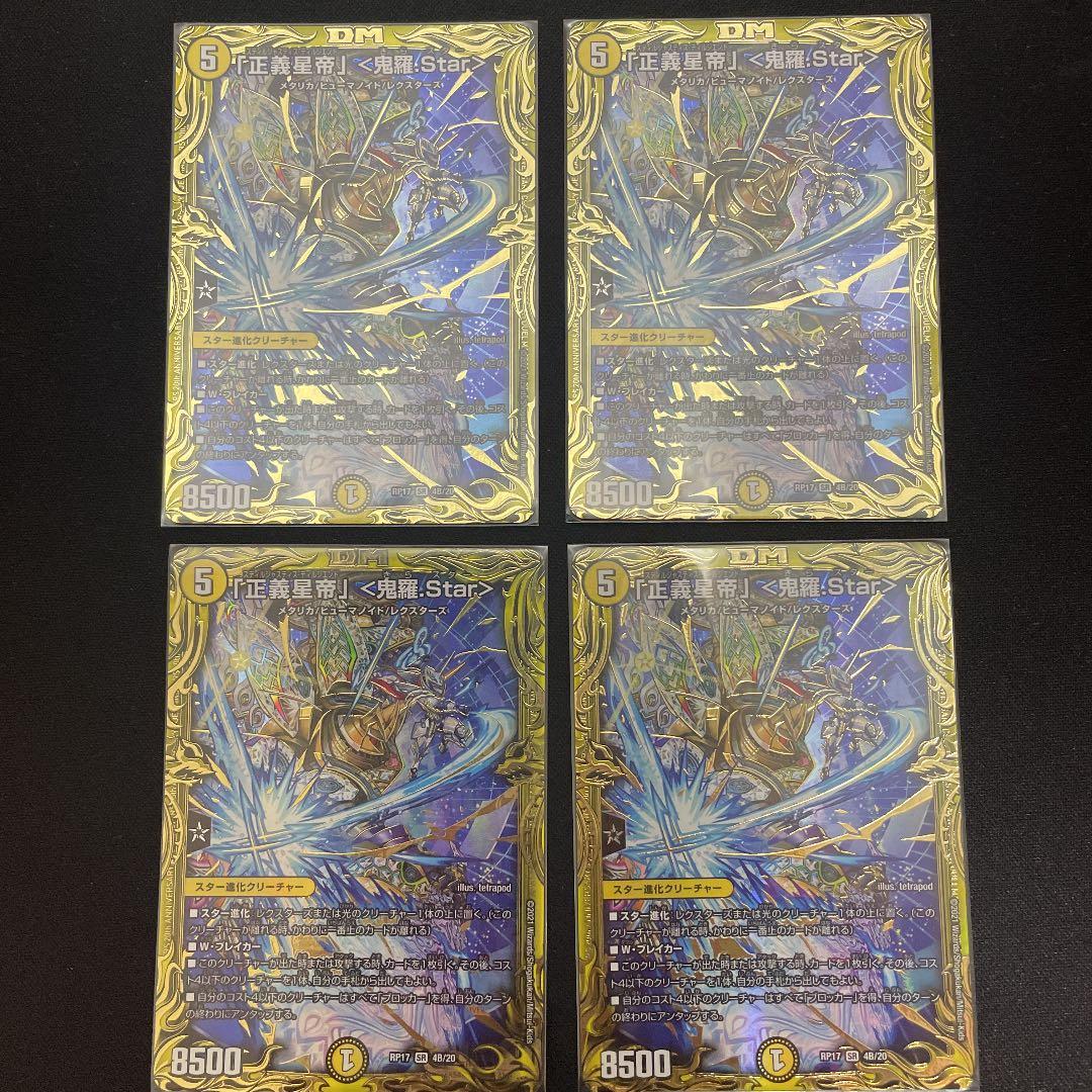 正義星帝 鬼羅.star b 4枚 おまけ 正義星帝4枚 デュエマ