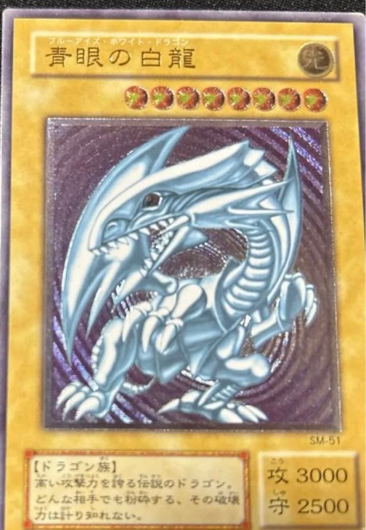 遊戯王☆ 遊戯王☆青眼の白龍☆レリーフ☆ブルーアイズ☆2期アルティメットレアSM