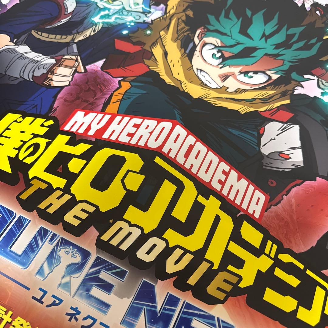 匿名配送】非売品！ヒロアカ ユアネクスト B0/B1サイズ映画館ポスター