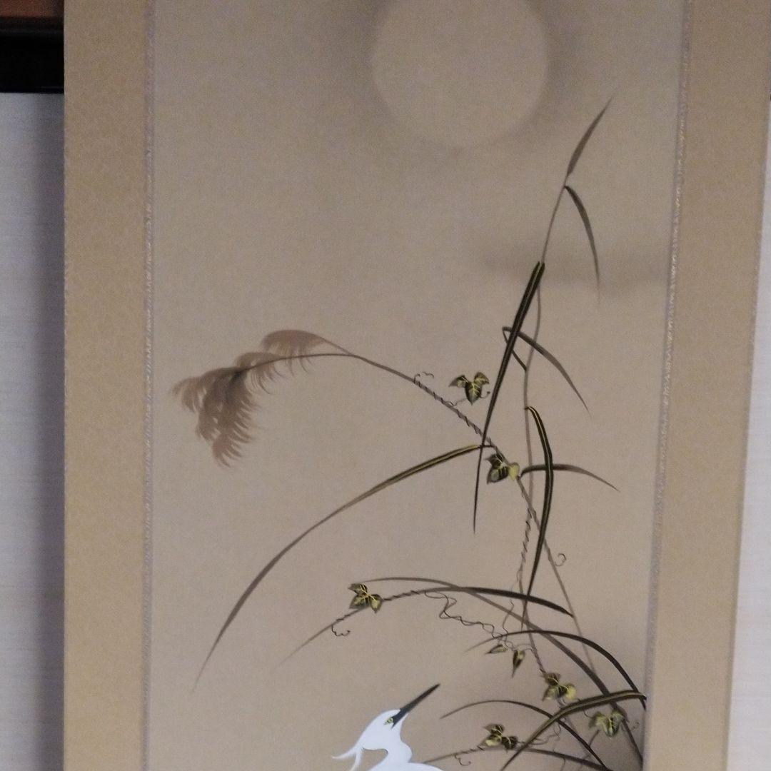 掛軸 白鷺 しらさぎ 山口芳月