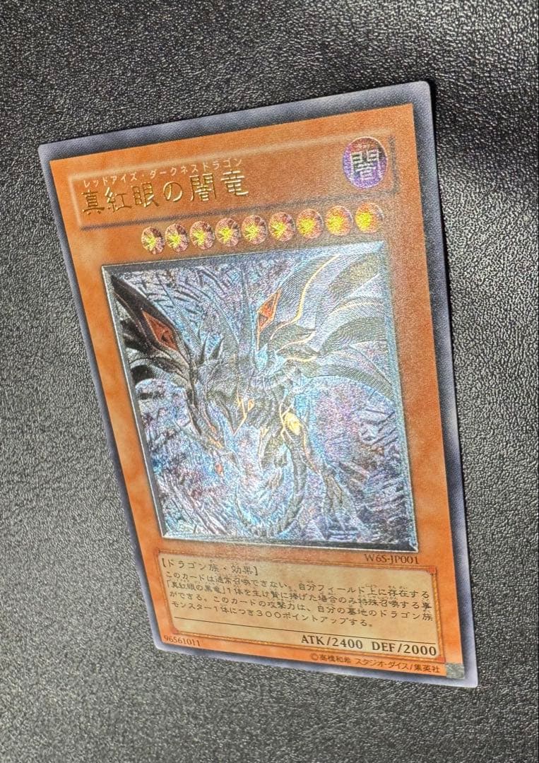 真紅眼の闇竜/レッドアイズダークネスドラゴン/ ドラゴン族/遊戯王/レリーフ