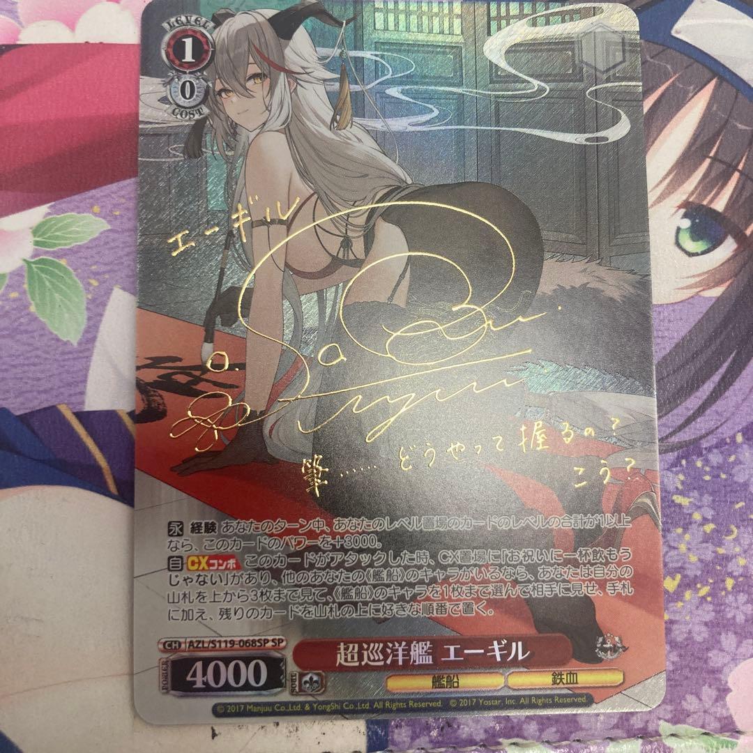 ヴァイスシュヴァルツ　超巡洋艦 エーギル　SP アズールレーン アズールレーン ヴァイスシュバルツ 超巡洋艦 エーギル SPサイン PSA10