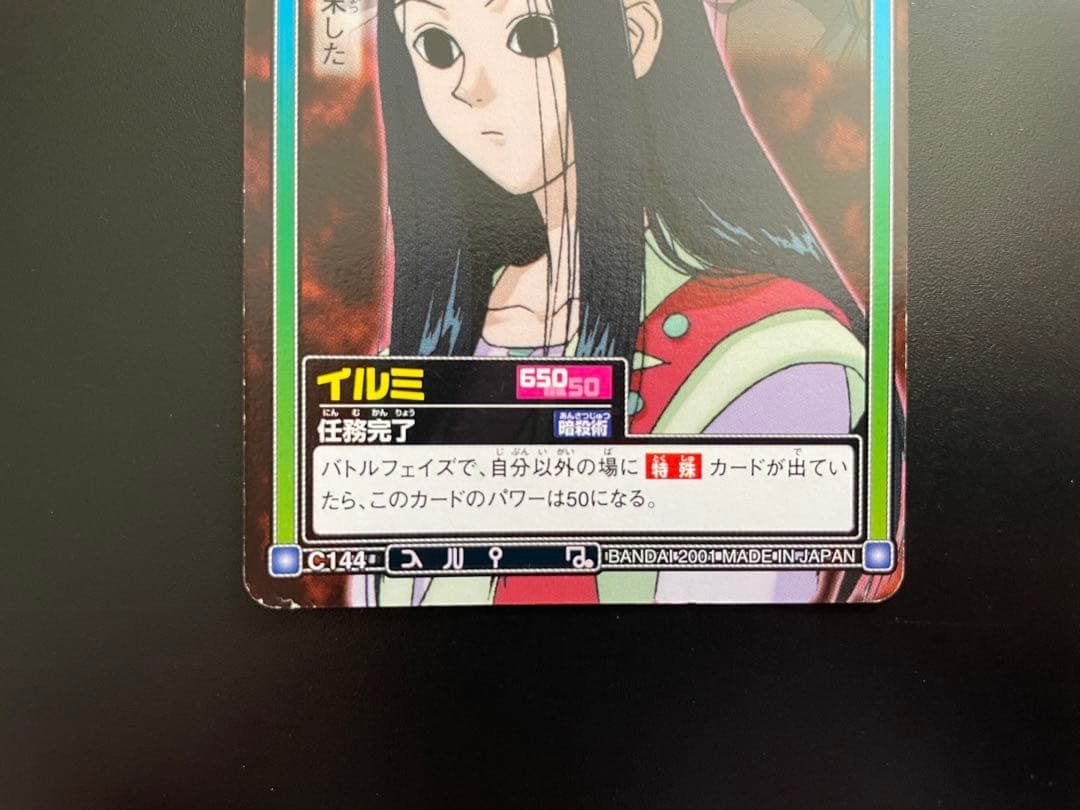 HUNTER×HUNTER イルミ カードダス