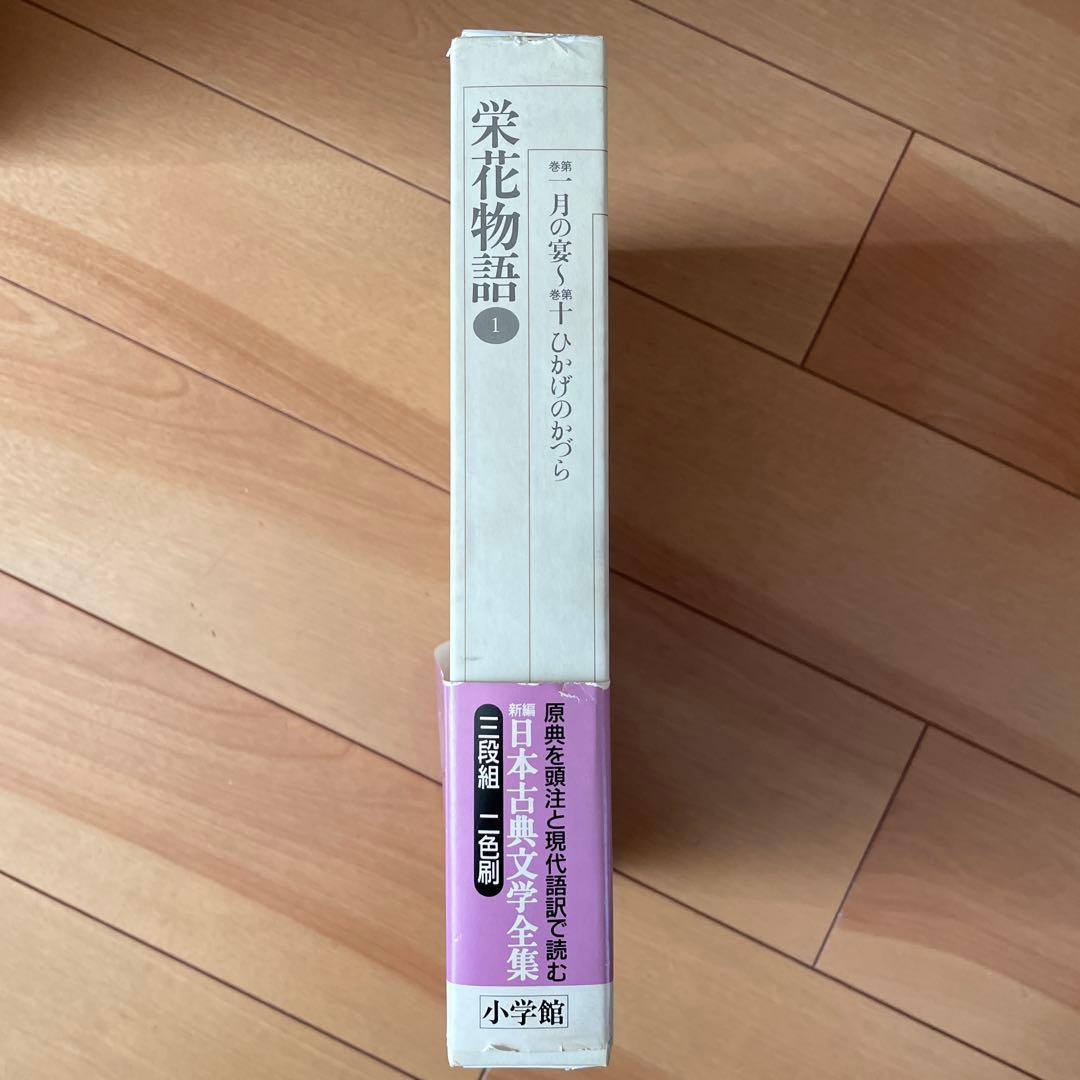 新編日本古典文学全集31〜33 栄花物語 小学館 新編日本古典文学
