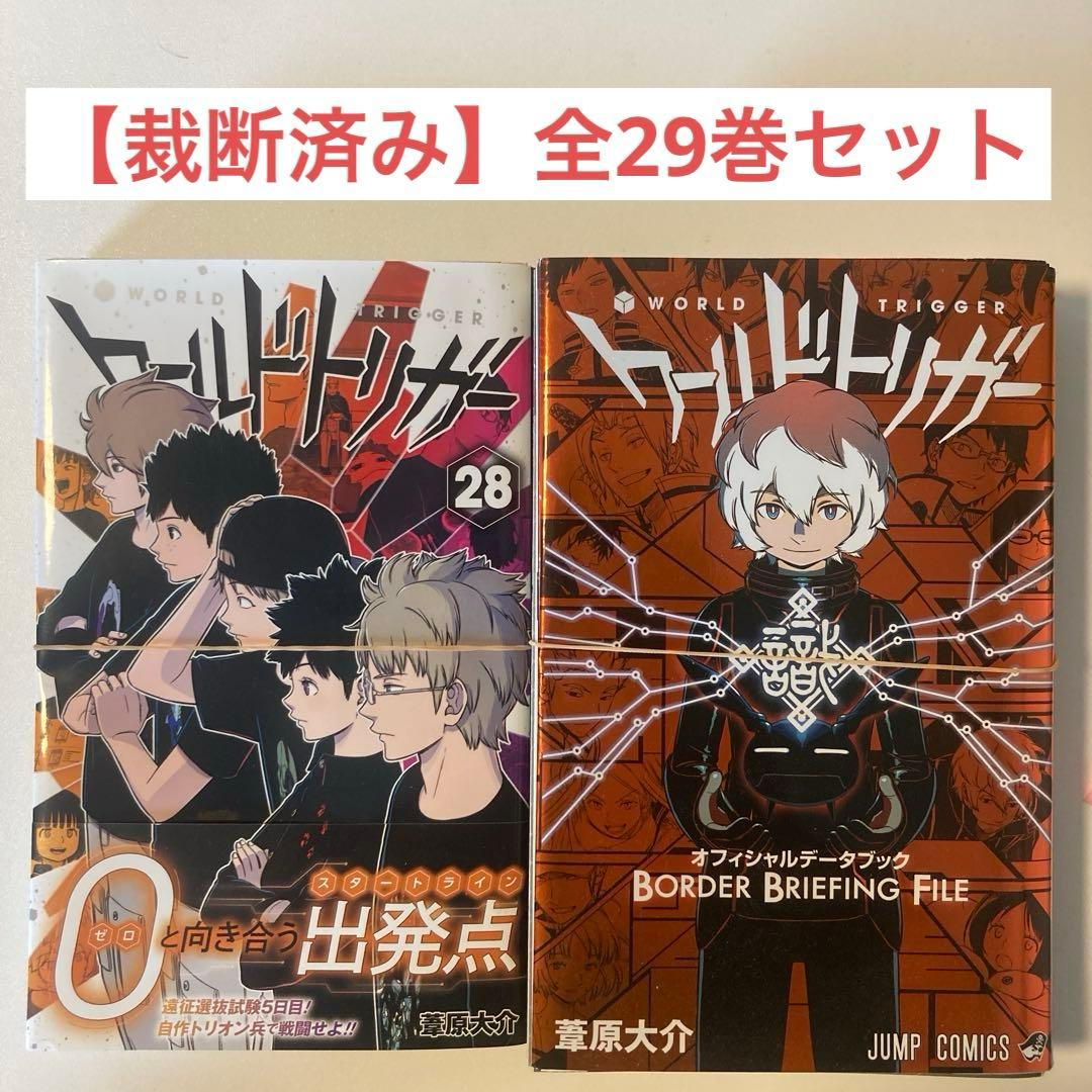 ワールドトリガー 全巻セット 1〜29巻 ＋ オフィシャルデータブック