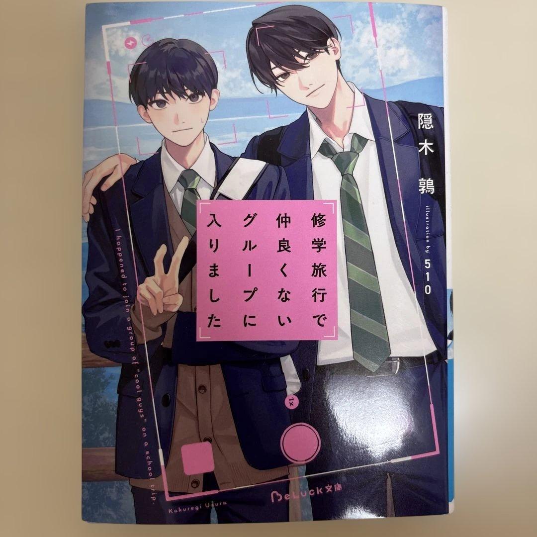 修学旅行で仲良くないグループに入りました - メルカリ