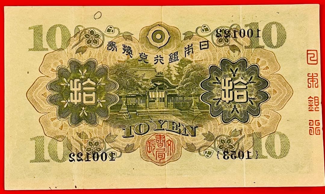 m*y様 珍品 エラー紙幣 議事堂10円 旧紙幣 m*y様