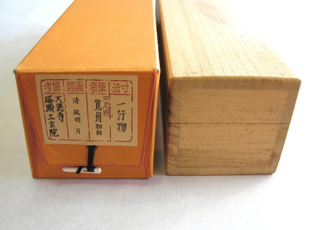 真筆】茶掛け 茶掛 清風明月◇大徳寺 塔頭三玄院 長谷川寛州 共