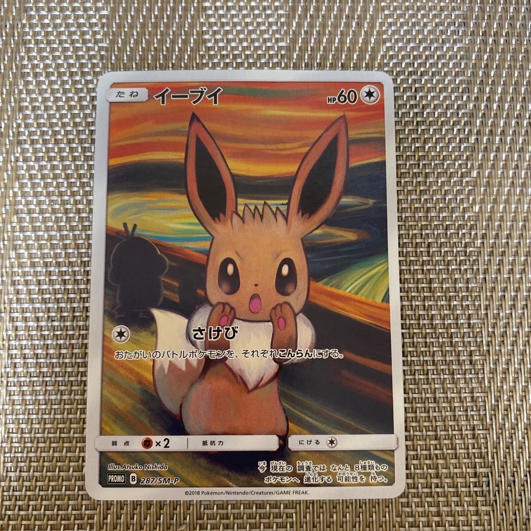 ムンク イーブイ