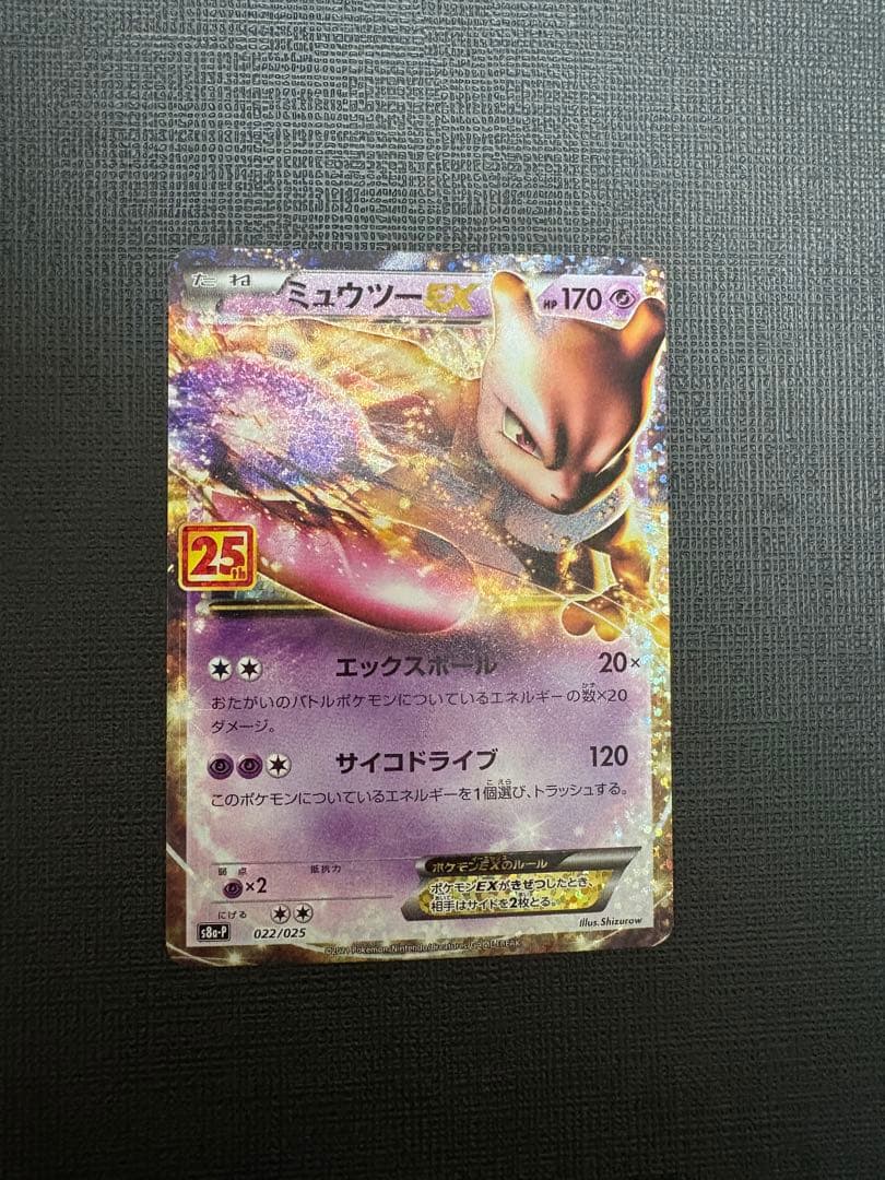 ミュウツーEX プロモカードパック 25th ANNIVERSARY edit… - メルカリ