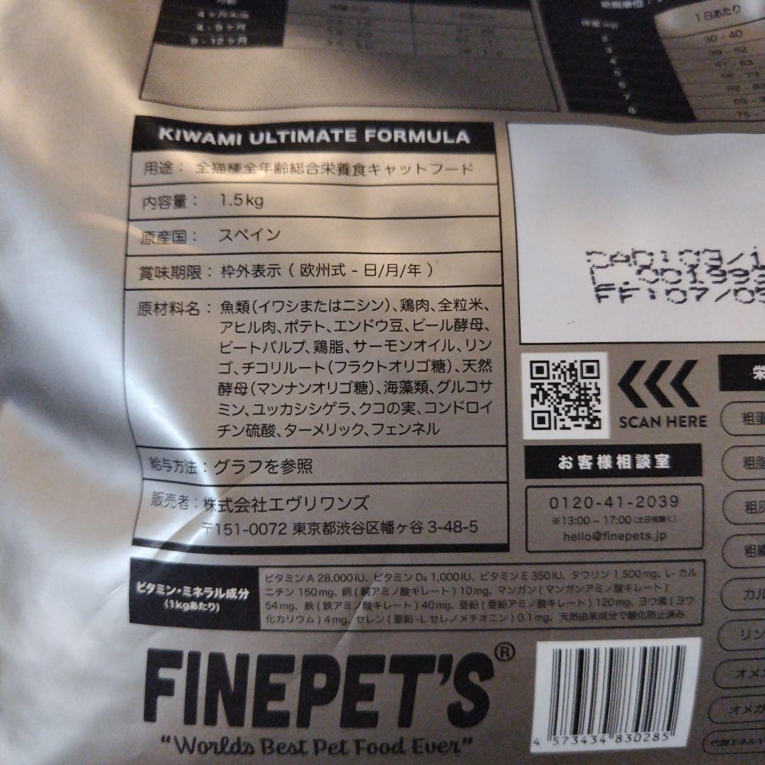 FINEPET'S 極 KIWAMI キャットフード 1.5kg