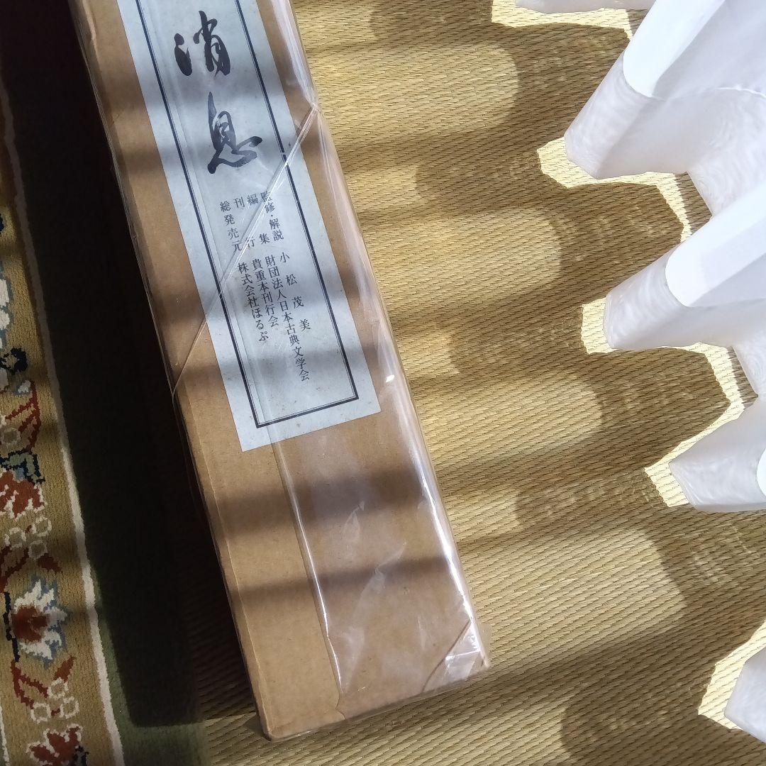 藤原俊成 書 掛け軸 小松茂美 複製 消息 手紙 古筆 古写本