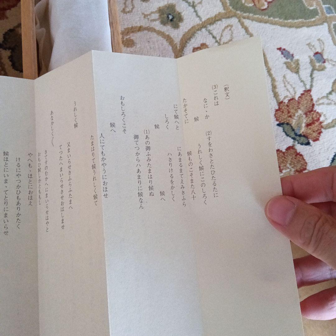 藤原俊成 書 掛け軸 小松茂美 複製 消息 手紙 古筆 古写本