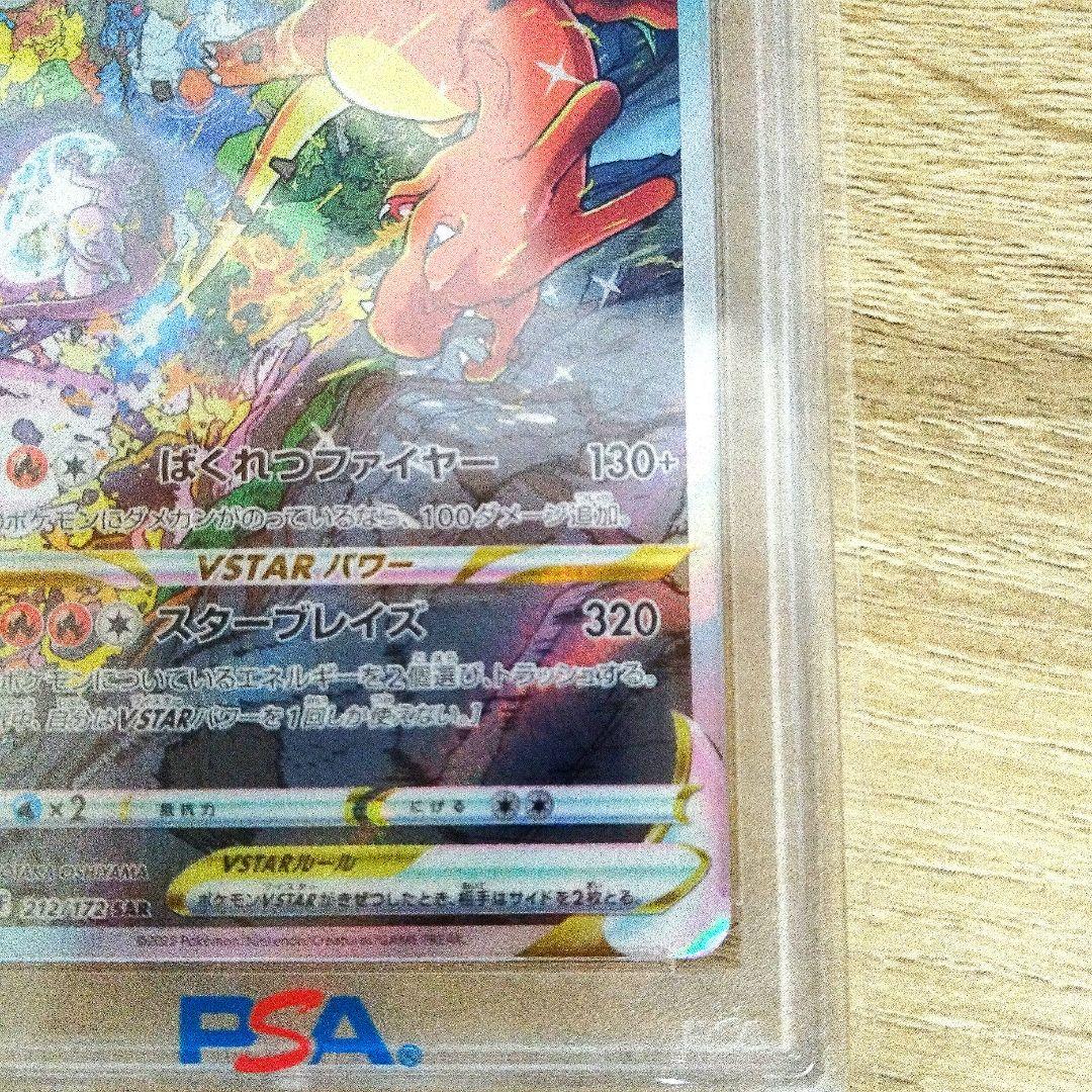 【PSA10】【最安値】リザードン VSTAR SAR