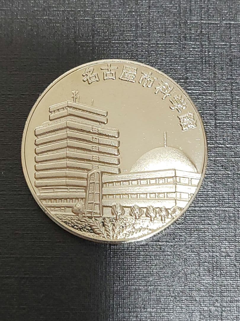 名古屋市科学館☆プラネタリウム☆記念メダル☆茶平工業