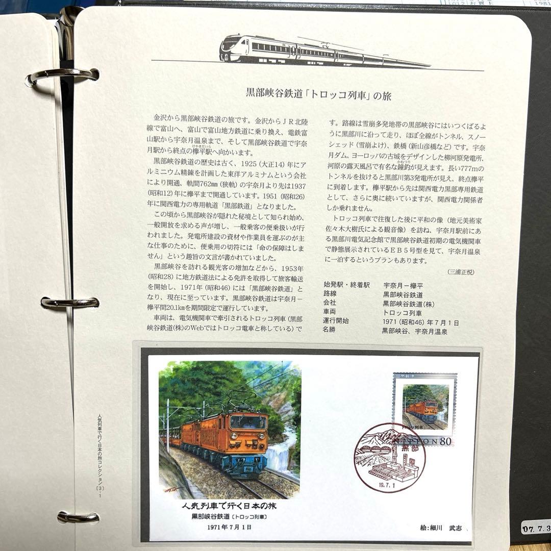 人気列車で行く日本の旅 コレクション 記念切手付き封筒50 レア品 75