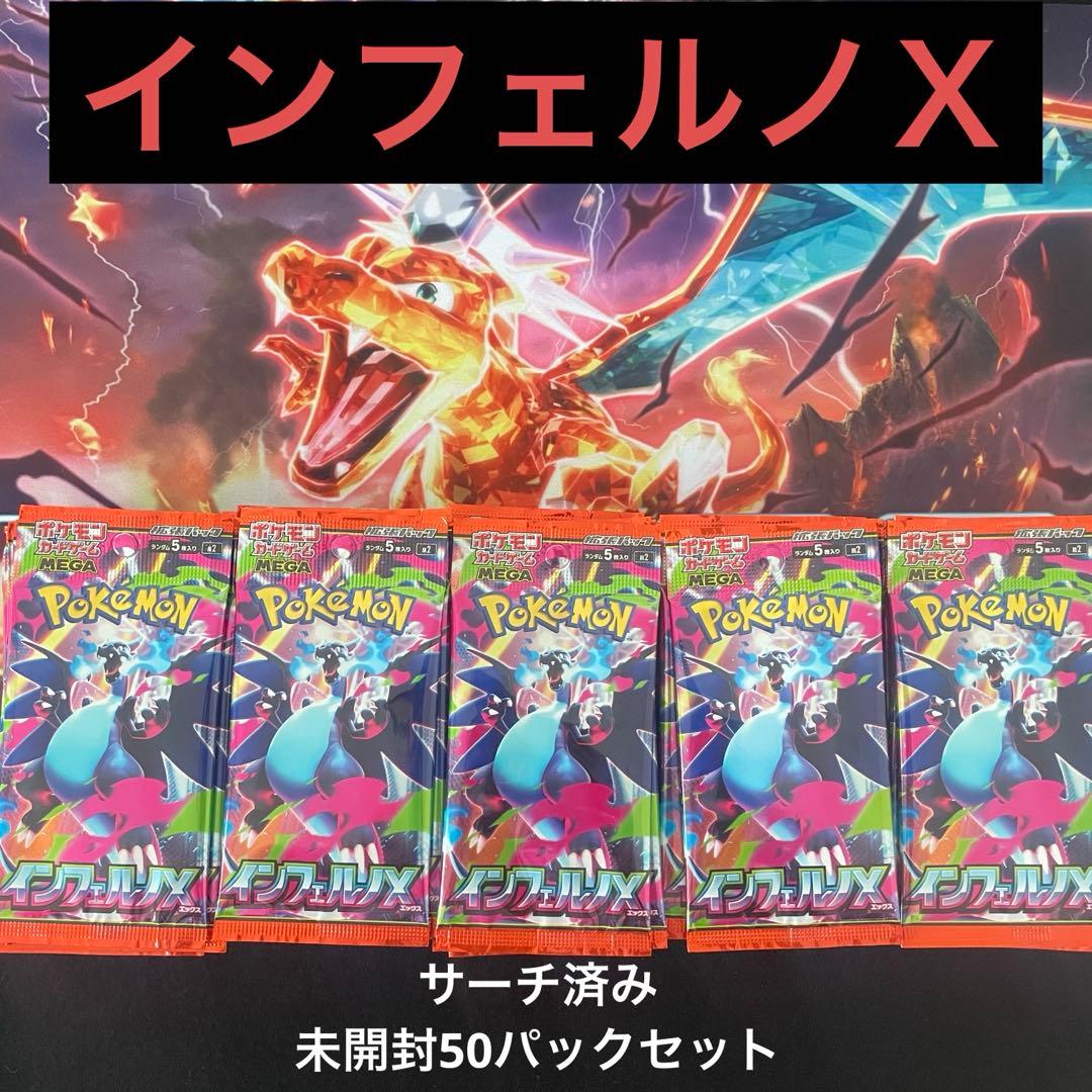 ポケモンカード インフェルノX サーチ済み 未開封50パックセット