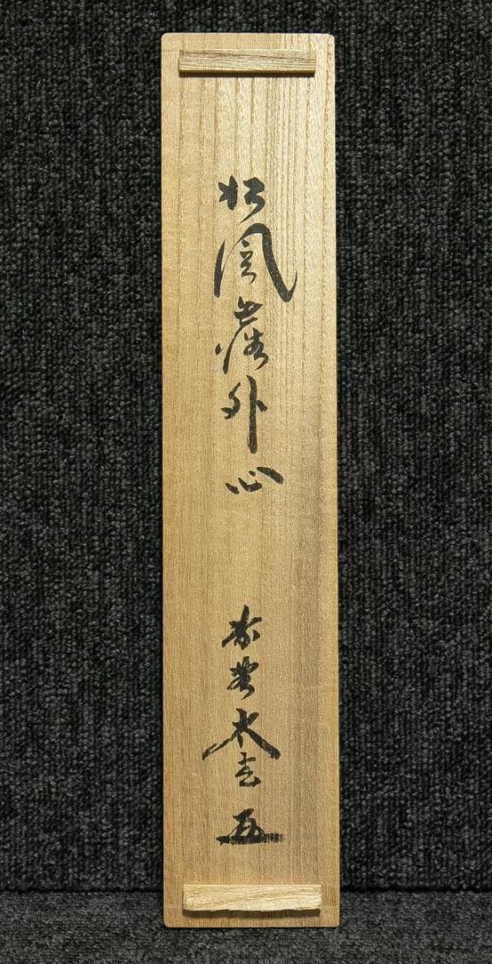 掛軸-1685 大徳寺 小林太玄 「松風塵外心」 共箱